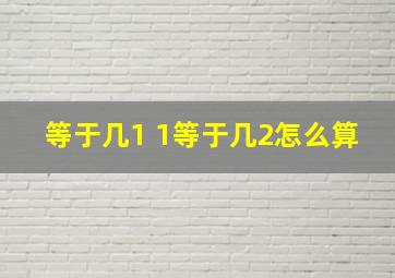 等于几1 1等于几2怎么算